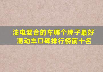 油电混合的车哪个牌子最好 混动车口碑排行榜前十名